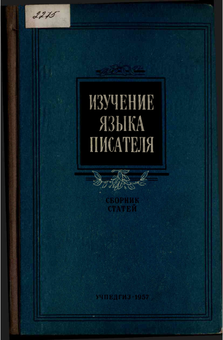 <strong>Н.П.Гринков</strong> - Изучение языка писателя